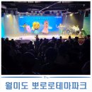 테마파크 | 인천 월미도 뽀로로테마파크 방문 후기 (내돈내산)