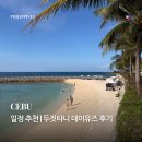 유즈하우스 | 세부 여행 | 세부 두짓타니 리조트 데이 유즈 후기 (최저가 링크 있음)