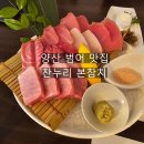 찬누리본참치 | 양산 범어 맛집 찬누리 본참치 참치회 코스요리