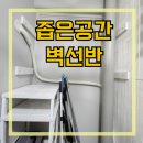 김집 | 베란다 나무앵글 시스템 선반 설치후기