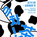 (주)동방디자인 | 아차茶! 후기 올리는 걸 깜빡했잖아?🫢 아차茶! 정기다회 비하인드