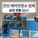 사업장부설 | 안산 해양동 삼성 무풍 에어컨청소 비용 업체 추천 난방열사