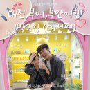 말자봉명점 | 대전,부여,부안 1박2일 | 251003~04(1일차 대전편) | 성심당만 먹고온줄 알았지? / 대전 맛집, 카페...