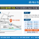 여수가온병원 이미지