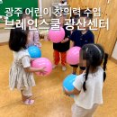 신나는 미술교실(1반) | 수완지구 어린이 창의력 학원 브레인스쿨 광산, 이번달 수업 후기