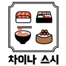 차이나스시 이미지