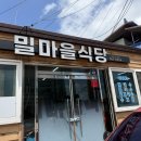 밀마을식당