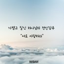 가볍고 질긴 하나님의 전신갑주 "서로 사랑하라" 이미지