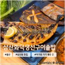 씨유 삼산4단지점 | 울산 삼산동 아이랑 가기 좋은 생선구이 맛집 <삼산화덕생선구이솥밥> 내돈내산 방문후기