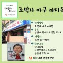 조박사아구까치복 이미지