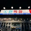 산호대로-20 | 구미 옥계 맛집 막창 맛집 연막창 후기