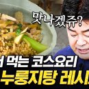 집에서 만드는 백선생 만능소스 해물누룽지탕 레시피 이미지