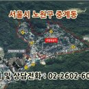 (선착순 분양) 서울에 마지막 남은 노란자 땅!! 서울시 노원구 중계동 평당 259,000원 이미지