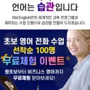 이엠(EM)학원 | 이엠잉글리쉬 전화영어 어디서든 쉽게 배울 수 있는 영어수업입니다