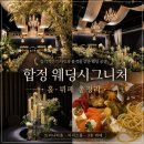 합정웨딩시그니처 하객 후기 웨딩홀 뷔페까지 본 마포웨딩홀