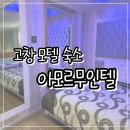 아모르 모텔 | 고창여행 숙소 모텔 아모르무인텔 203호 솔직 후기 ..