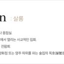 슬기살롱 이미지