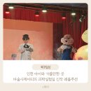 국악그룹 깍두기쇼 | 인천 아이와 가볼만한 곳 마술사제이티의 과학실험실 과학마술쇼 신작 레볼루션 관람후기