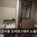 스테이 이, 스테이 재 | 고시원 추천 노량진고시원 모어댄스테이 노량진역점 노량진 여성 전용 고시원 환경