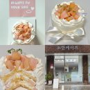 [공지] 일산 밤리단길 홀케이크 맛집 ‘소만케이크’ 솔직 후기: 복숭아요거트 생크림