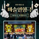 경희대박사태권도장 | 부천 중동 경희대 박사 현대 태권도장에서 특별한 행사 마술인형극