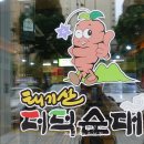 태기산더덕순대 로고