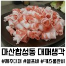 동마산시장(추가설치) (옥외) | 마산 합성동 맛집 대패생각, 제주산 대패삼겹 대형고기집 방문 후기(단체석, 키즈룸, 주차장 완벽)