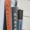 (석사2학년) 현대상한론, 한의진단학, 예방한의학과 공중보건학 중고책 판매 이미지