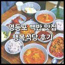 신길역 화장실 | <영등포 행복식당> 가성비 넘치는 백반 맛집 : 신길역 대방역 내돈내산 식당 솔직 후기