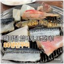 속초 내돈내산 맛집 88생선구이 평일 대기 주차 포장 정보 총정리