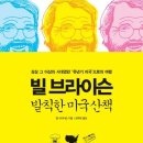 빌 브라이슨 발칙한 미국 산책 - 상상 그 이상의 시대였던 유년기 미국으로의 여행 이미지