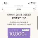 마켓컬리 3개월 구매이력 없으면 2만원 이상 1만원 할인 (토스결제 해야함!) 이미지