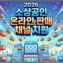 [일반] ChatGPT 적극활용 ChatGPT를 이용한 정부지원 사업계획서 작성 / 오후 / 24.12.21 | 2026 소상공인 온라인판로 지원사업 6대 분야 완벽 가이드 및 상세페이지 무료 제작법