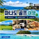 파라다이스골프 | 마나도 골프 여행｜파라다이스cc 라운딩 후기, 파라다이스 리조트 숙박기