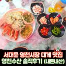 영천 | 서대문 영천시장 대게 맛집 영천수산 후기｜사이드메뉴까지 완벽!