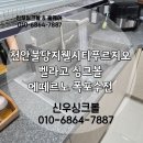 불당지웰시티어린이집 | 천안싱크볼교체 천안 불당지웰시티푸르지오 싱크볼 인싱크이레이터 교체 후기