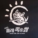 올레족앤쌈 이미지