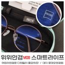 어린이안경 위위WEWE M08 난시어지러움 줄여주는 스마트라이프영 컨설팅후기