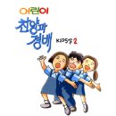 우리 함께 기뻐해 / KIDS엘 2집 이미지