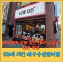 수모루4가 3-2 | 대구 수성구 수성동 4가 60계 치킨 후기｜바삭함이 살아있는 동네 치킨 맛집