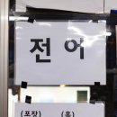 수영팔도시장 | [수영 팔도시장 남해즉석횟집] 전어회 제대로 맛본 후기