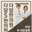 다담에스한의원 이미지