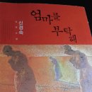 김용필의 이달의 추천도서[5]-신경숙의 '엄마를 부탁해' 이미지