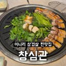 공원앞사거리(보건소주차장) | 청주 지웰시티 삼겹살 맛집 창심관 미나리 삼겹살 찐맛집 후기