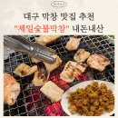 제일특유 | 대구 막창 맛집 제일숯불막창 후기 ㅣ 웨이팅 &amp; 방문 꿀팁 (내돈내산)