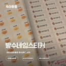 블리상점 | 이름표스티커 방수네임스티커 스티커소량제작 후기(써블리네상점)