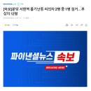 [속보]분당 서현역 흉기난동 피의자 2명 중 1명 검거..1명 추적중 이미지