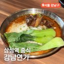 수향중화요리 | 삼성역 코엑스 딤섬 맛집 강남연가 진짜 중화풍 중식당