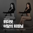 위더핏 | [공지] [동탄호수공원PT] 위더핏에서 바디프로필 후기, 결국 해낸 회원님의 변화