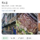 목노집 | [은평구] 연신내 목노집 찐 내돈내산 솔직한 후기